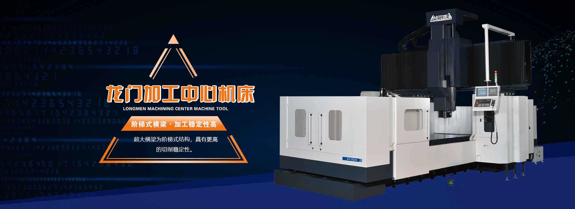 青島龍門加工中心,立式加工中心,臥式加工中心,五軸加工中心